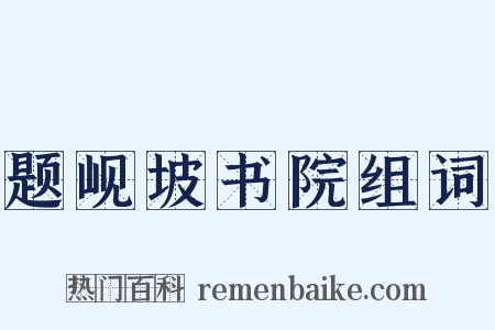 题岘坡书院组词是什么意思的图片